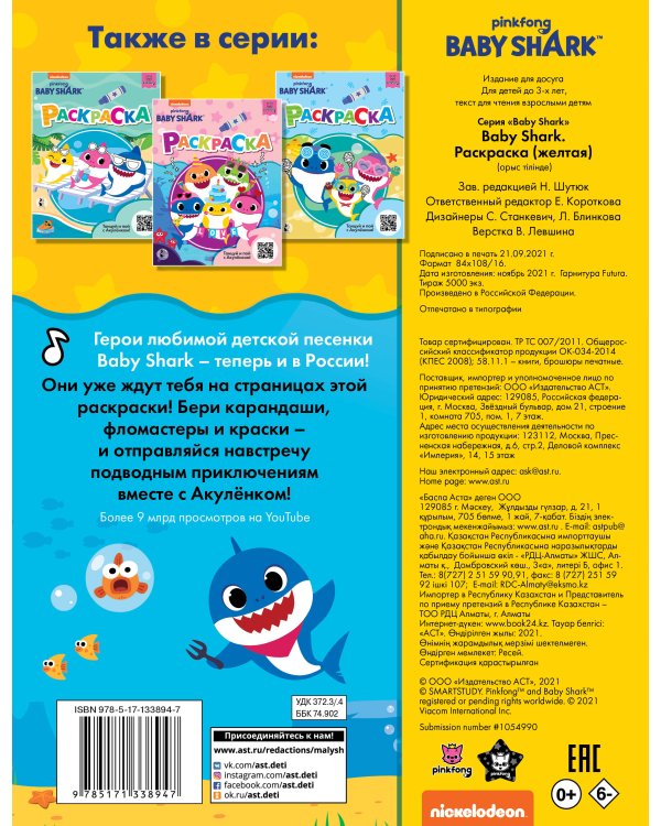Baby Shark. Раскраска (желтая)