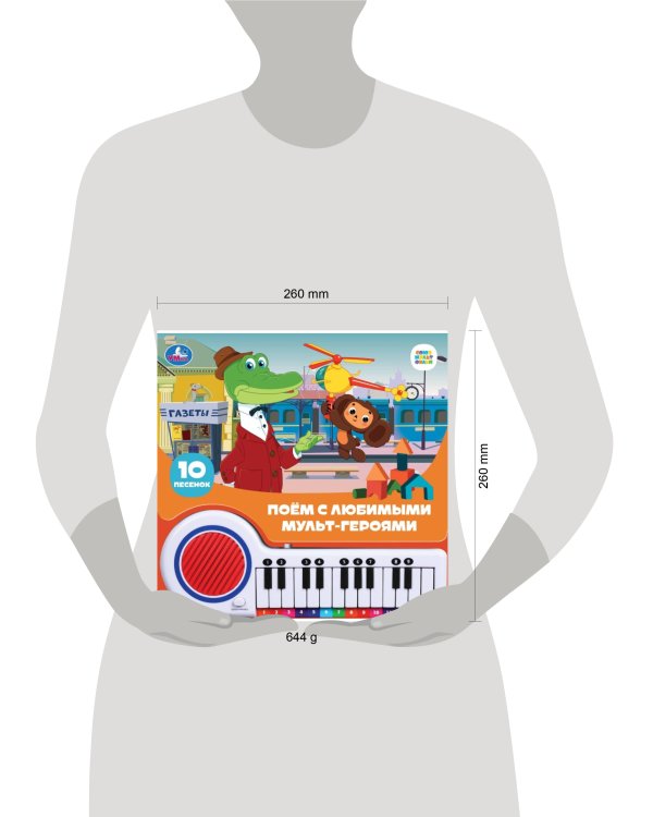 Поём с мульт-героями СОЮЗМУЛЬТФИЛЬМ (кн.-пианино, 23 кн, 10 пес) 260х255мм 14стр Умка в кор.16шт