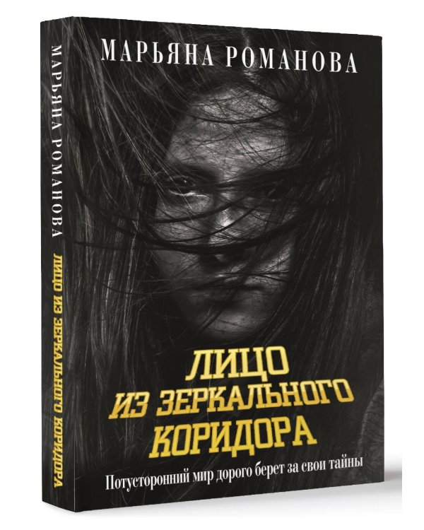 Лицо из зеркального коридора