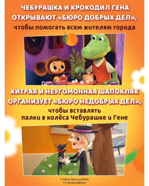 Чебурашка. Новые приключения