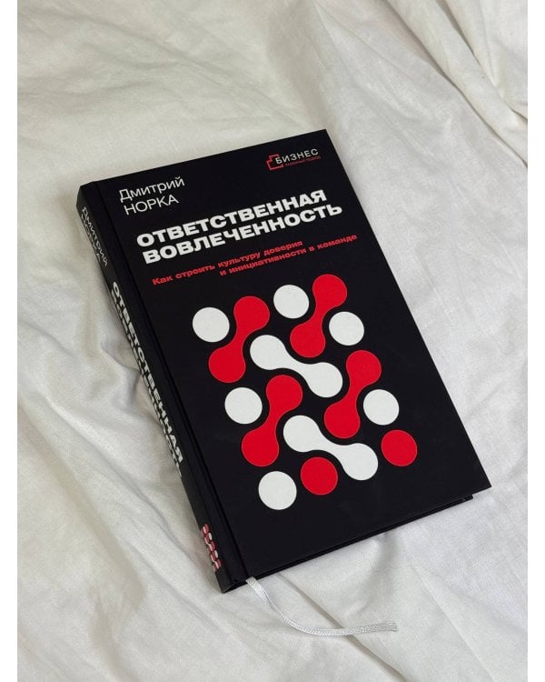 Ответственная вовлеченность. Как строить культуру доверия и инициативности в команде