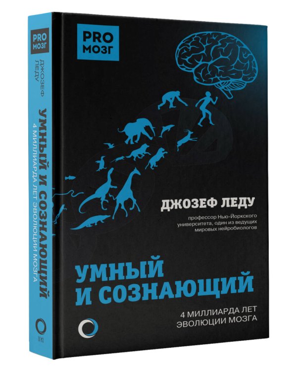 Умный и сознающий. 4 миллиарда лет эволюции мозга