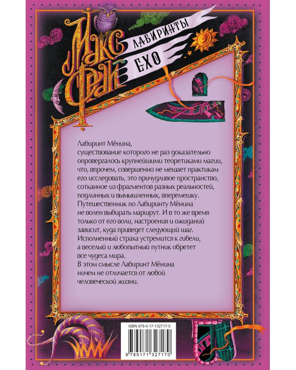 Лабиринт Менина