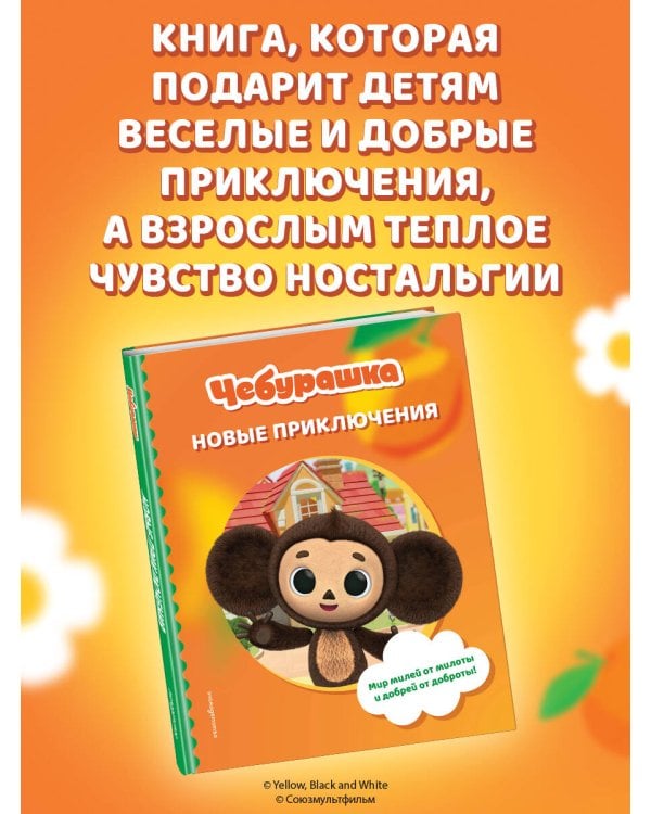 Чебурашка. Новые приключения