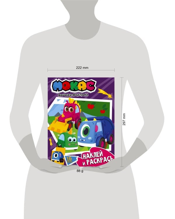 Машинки Мокас. Наклей и раскрась (фиолетовая)