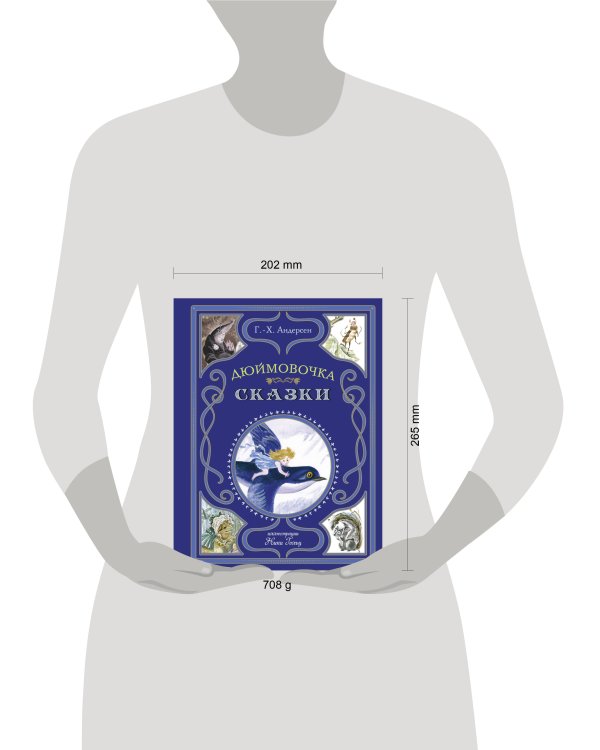 Дюймовочка. Сказки (ил. Н. Гольц)