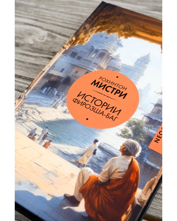 Истории Фирозша-Баг