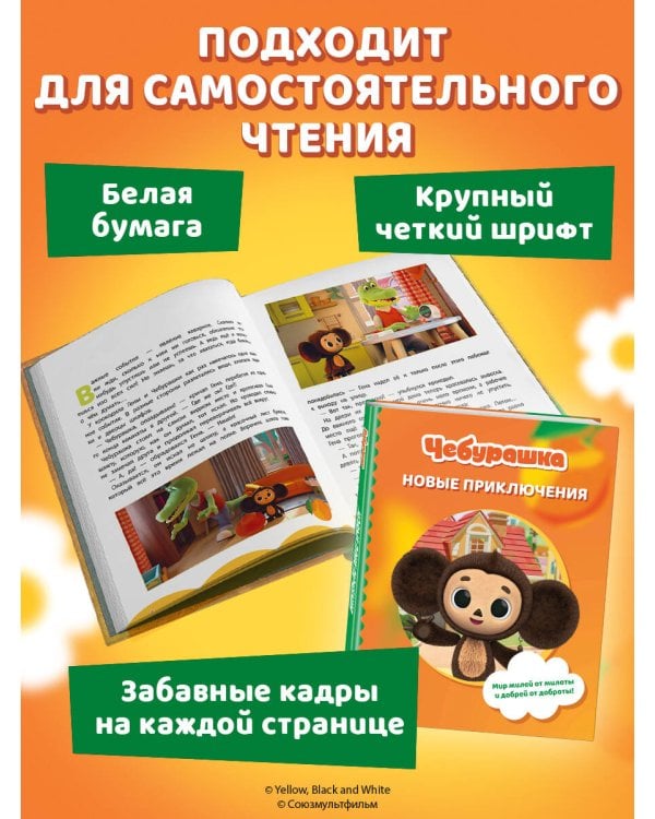 Чебурашка. Новые приключения