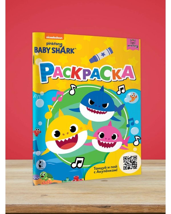 Baby Shark. Раскраска (желтая)