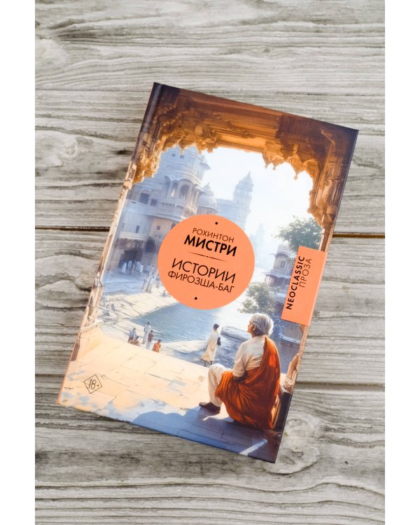 Истории Фирозша-Баг