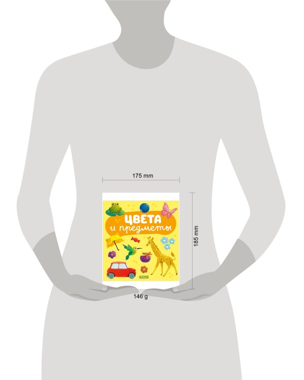 Главная книга малыша. Цвета и предметы