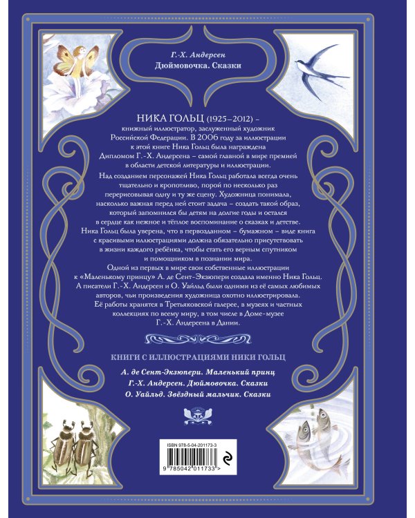 Дюймовочка. Сказки (ил. Н. Гольц)