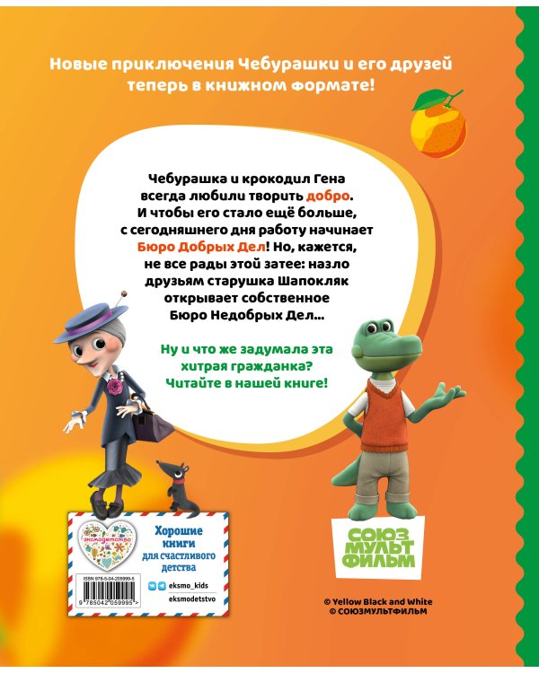Чебурашка. Новые приключения