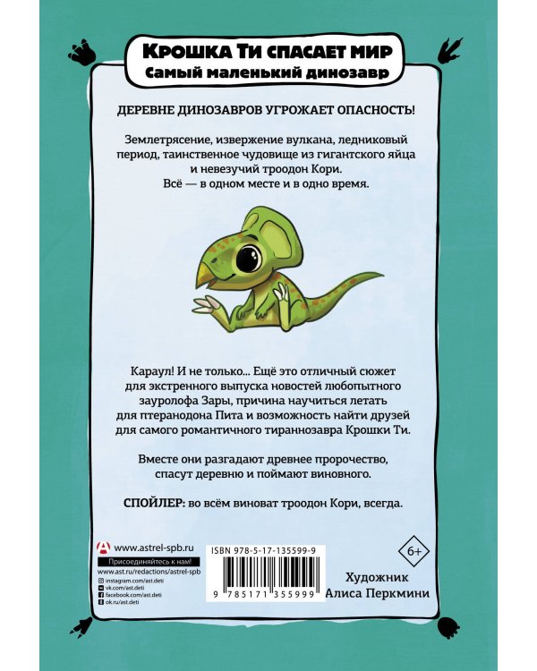 Крошка Ти спасает мир. Самый маленький динозавр