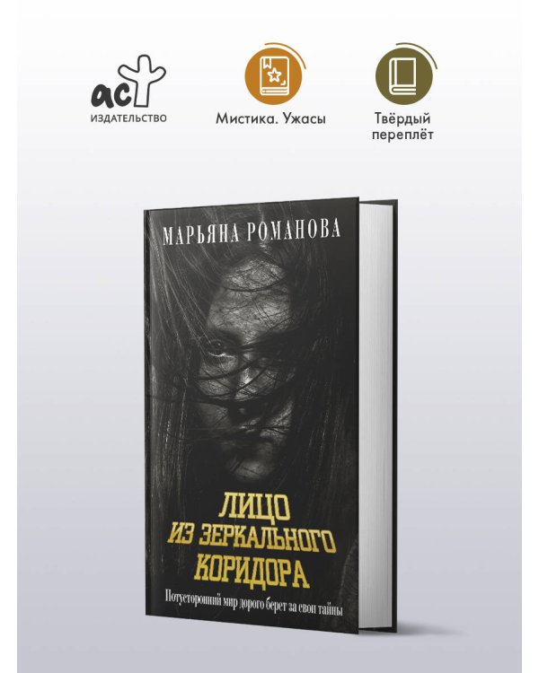 Лицо из зеркального коридора