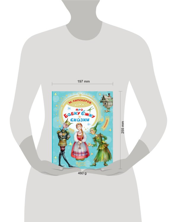 Про Бабку Ёжку. Сказки