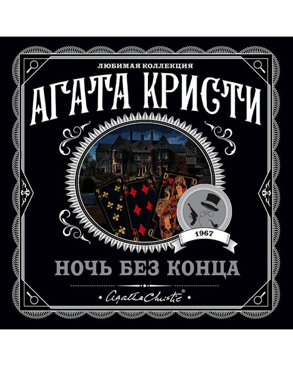 Ночь без конца