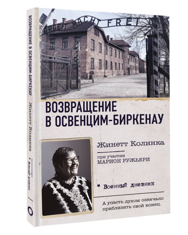 Возвращение в Освенцим-Биркенау