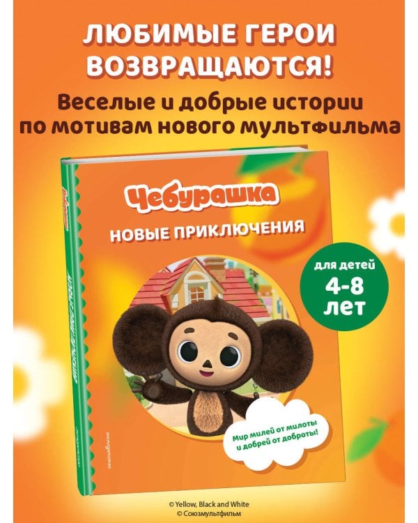 Чебурашка. Новые приключения