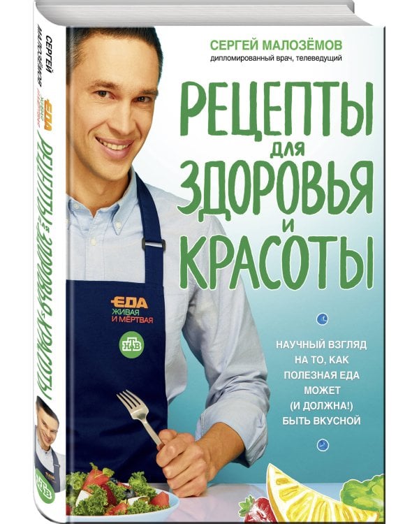 Еда живая и мертвая. Рецепты для здоровья и красоты