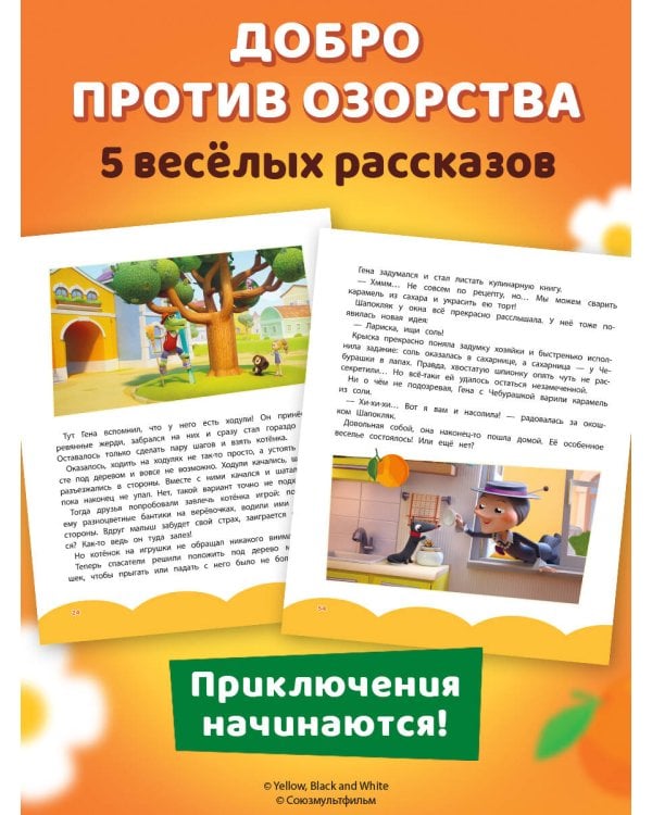 Чебурашка. Новые приключения