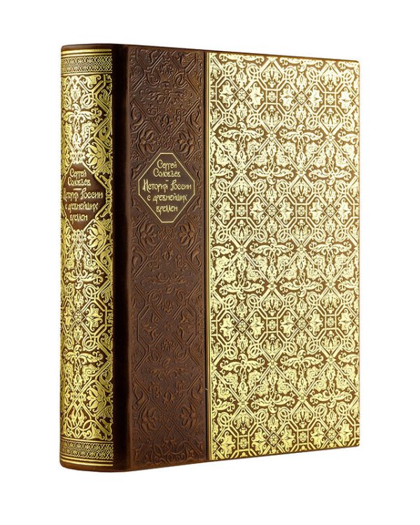История России с древнейших времен. Книга в коллекционном кожаном переплете ручной работы с окрашенным и золочёным обрезом
