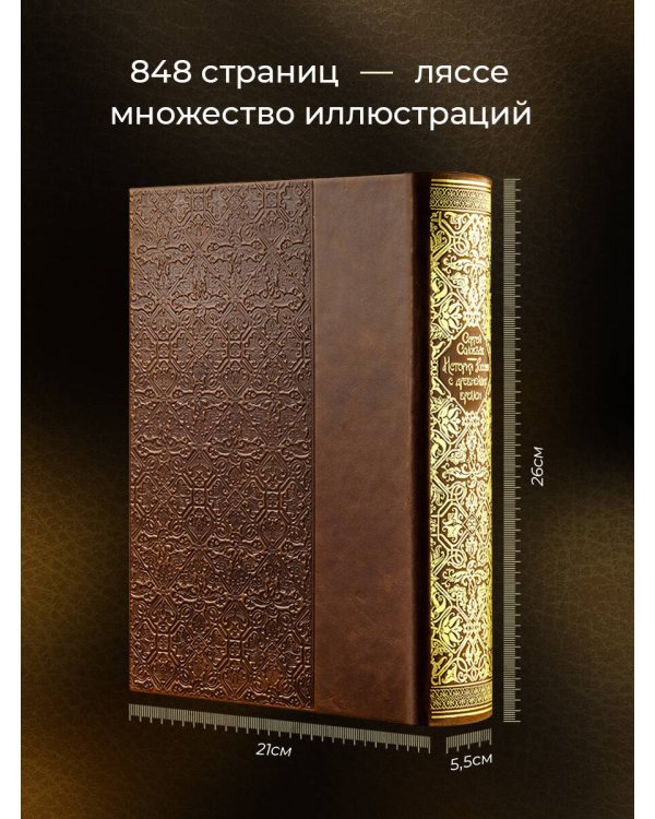 История России с древнейших времен. Книга в коллекционном кожаном переплете ручной работы с окрашенным и золочёным обрезом