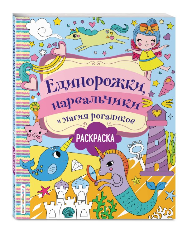 Единорожки, нарвальчики и магия рогаликов