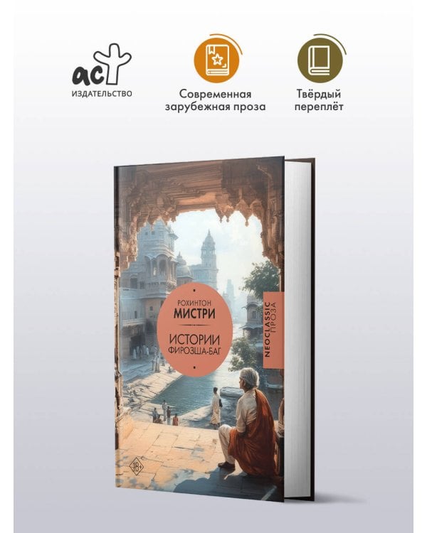 Истории Фирозша-Баг