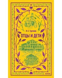 Отцы и дети. Вечные истории