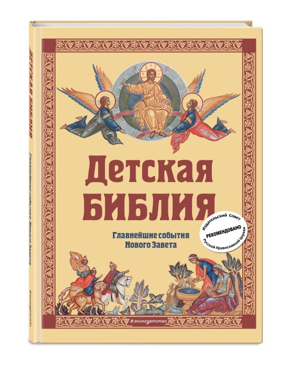 Детская Библия. Главнейшие события Нового Завета (с грифом РПЦ, с крупными буквами)