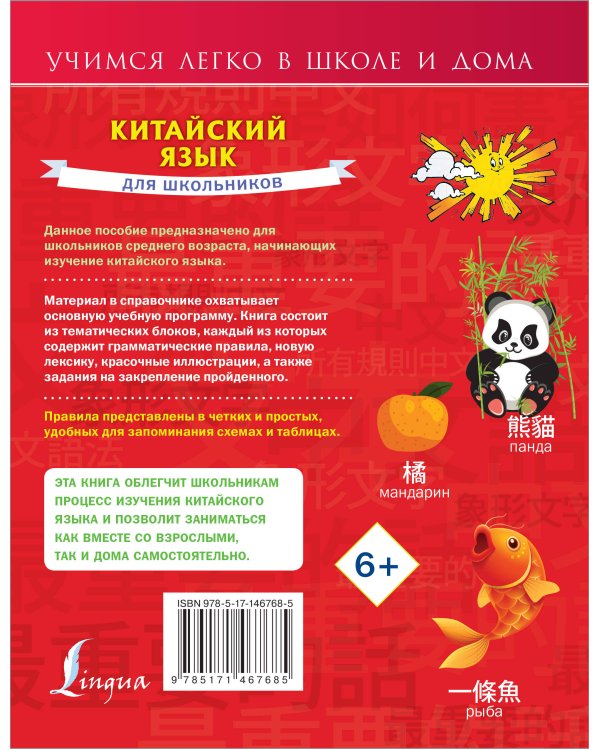 Китайский язык для школьников