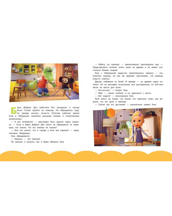 Чебурашка. Новые приключения