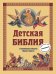 Детская Библия. Главнейшие события Нового Завета (с грифом РПЦ, с крупными буквами)
