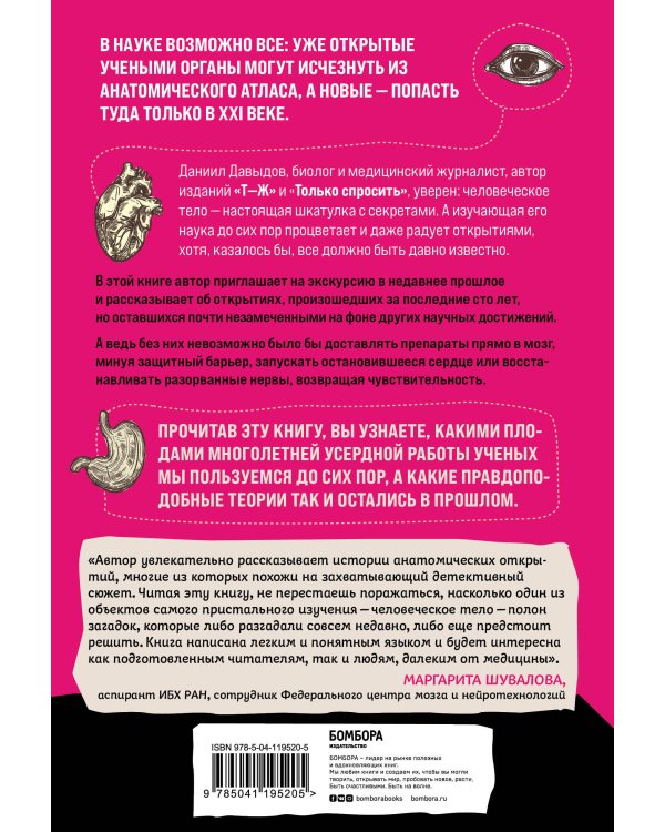 Анатомия жива! Удивительные и важные медицинские открытия XX-XXI веков, которые остались незамеченными