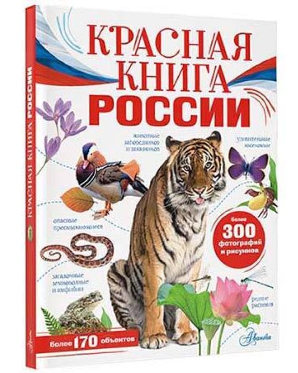 Красная книга России