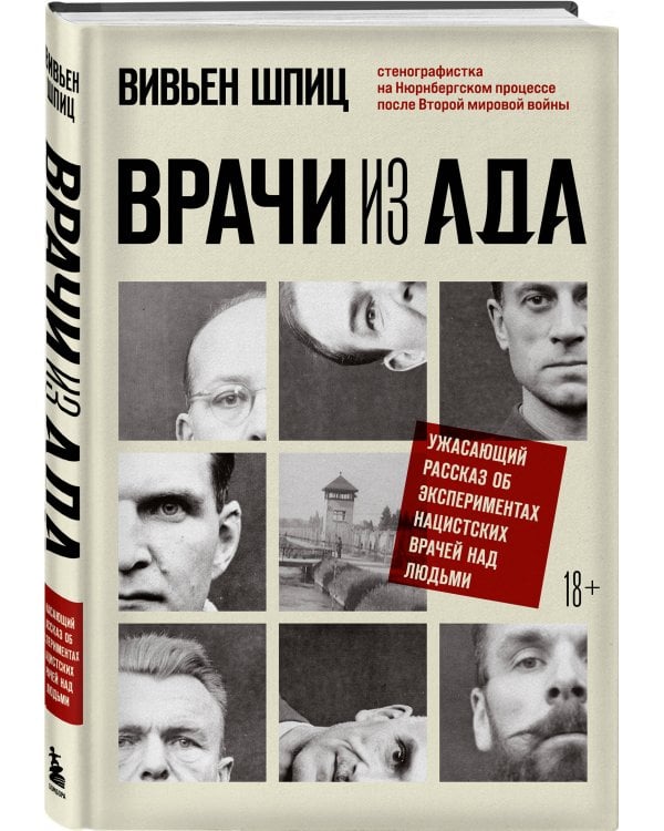Врачи из ада. Ужасающий рассказ об экспериментах нацистских врачей над людьми