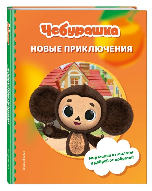 Чебурашка. Новые приключения