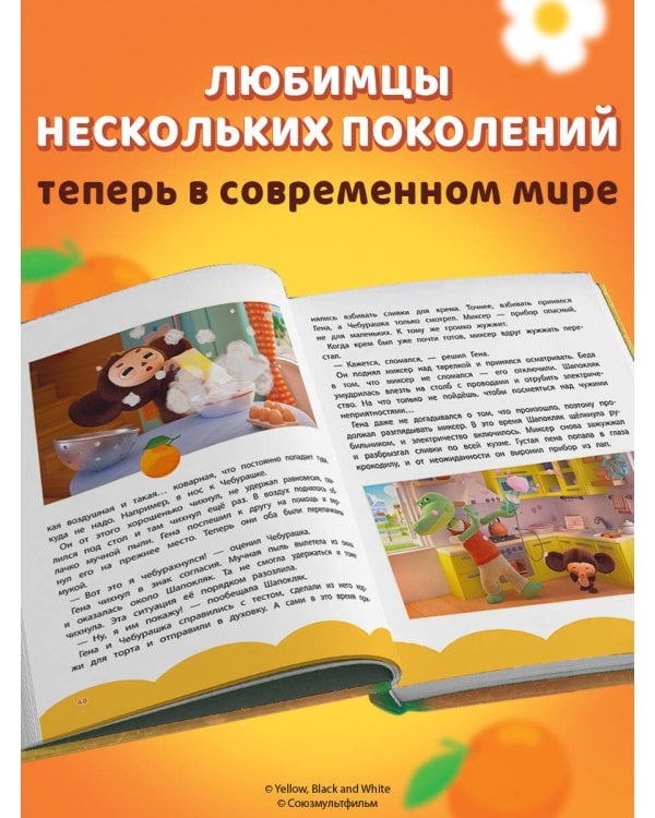 Чебурашка. Новые приключения