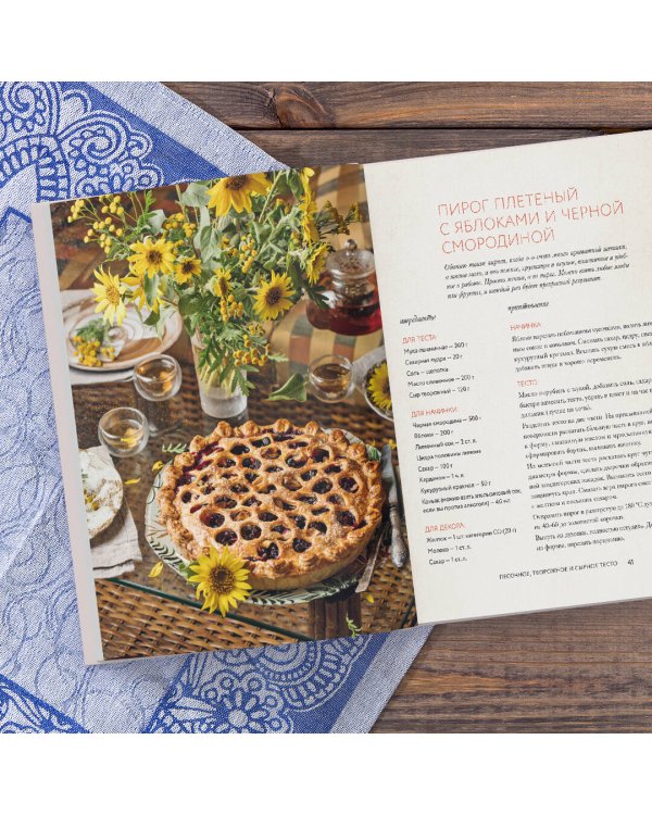 Пироги. Магия теста. Яркая выпечка с ароматом счастья