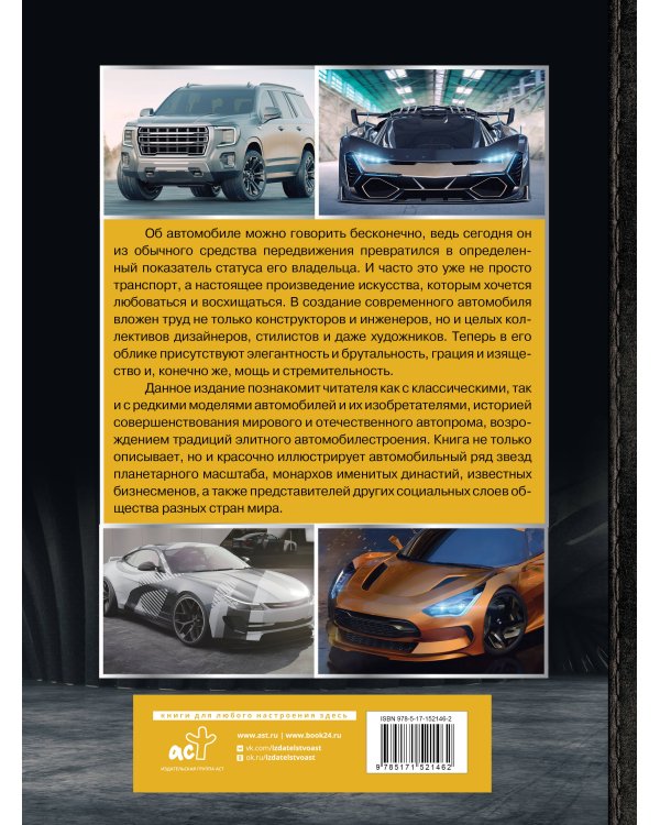 Большая энциклопедия. Автомобили