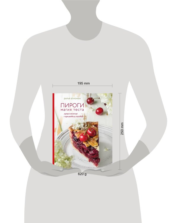 Пироги. Магия теста. Яркая выпечка с ароматом счастья