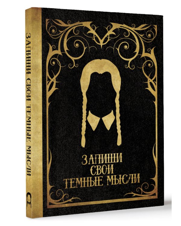 Запиши свои темные мысли