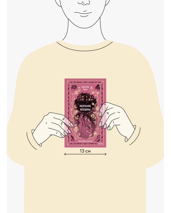 Маленькие женщины. Вечные истории