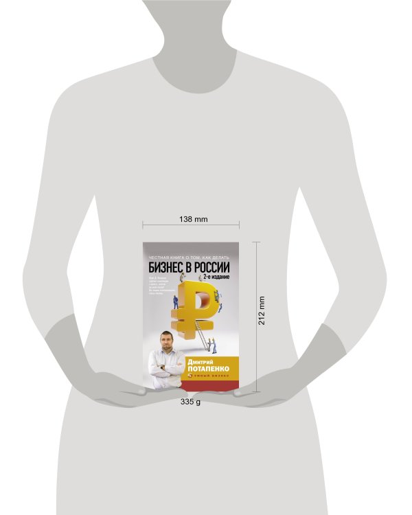 Честная книга о том, как делать бизнес в России. 2-е издание