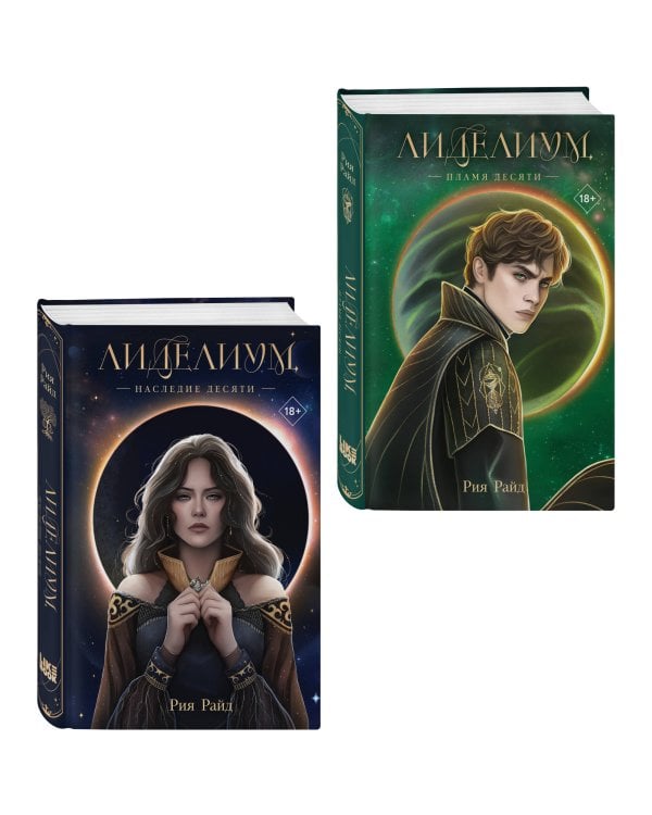 Комплект из 2 книг: Лиделиум. Наследие Десяти (#1) + Лиделиум. Пламя Десяти (#2)