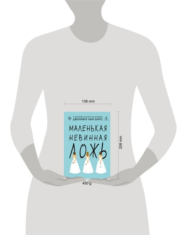 Маленькая невинная ложь