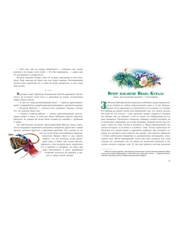 Вечера на хуторе близ Диканьки. Повести (ил. Е. Шафранской)