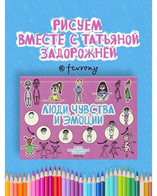 Люди, чувства и эмоции