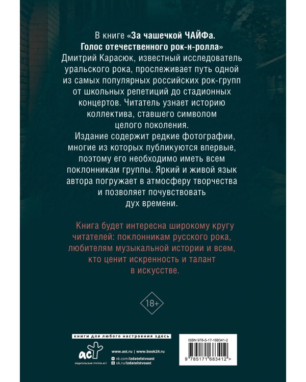 За чашечкой ЧАЙФа. Голос отечественного рок-н-ролла. Дополненное издание